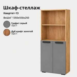Стеллаж "Квартет-13" дуб крафт золотой/графит серый